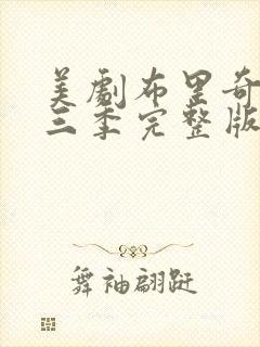 美剧布里奇顿第三季完整版在线观看免费