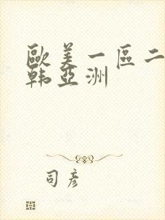 欧美一区二区日韩亚洲封面