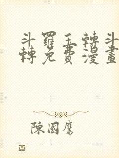 斗罗玉转斗罗玉转免费漫画