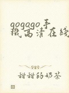 gogogo手机高清在线观看完整版免费