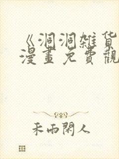 《洞洞杂货铺》漫画免费观看下拉式