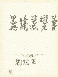 黑暗荣耀第二季无删减免费播放封面