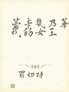 蕾卡几乃华丽且我的女王