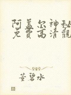 阿盖尔神秘特工免费高清观看