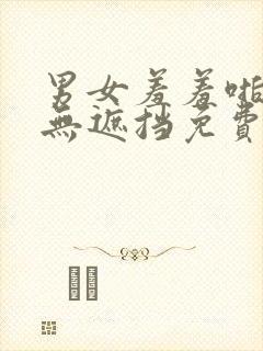 男女羞羞啪啪操无遮挡免费网站