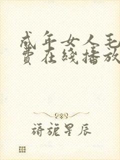 成年女人毛片免费在线播放