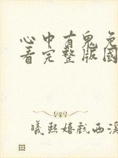 心中有鬼免费观看完整版国语高清在线