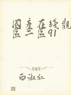 国产在线观看一区二区91