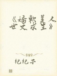 《娇软美人在末世文求生》