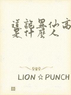 道诡异仙高智坚是什么人封面