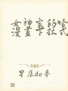 女神家的哈士奇漫画下拉式免费看封面