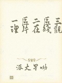 一区二区三区伦理片在线观看封面