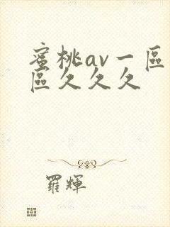 蜜桃av一区二区久久久