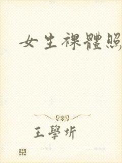 女生裸体照照片封面
