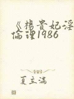 《杨贵妃淫史》伦理1986