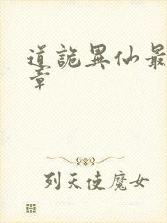 道诡异仙最后一章