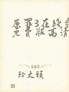 原罪3在线观看免费版高清封面