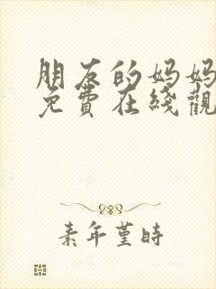 朋友的妈妈中字免费在线观看高清封面