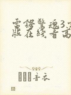 电锯惊魂3完整版在线看高清