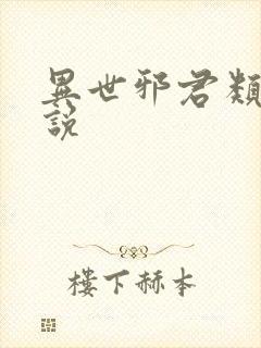 异世邪君类似小说