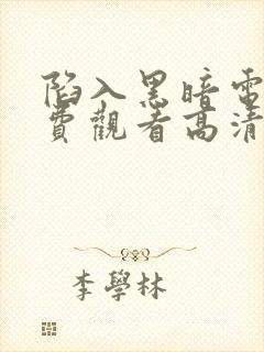 陷入黑暗电影免费观看高清