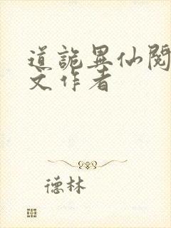 道诡异仙阅读全文作者
