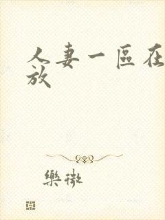 人妻一区在线播放