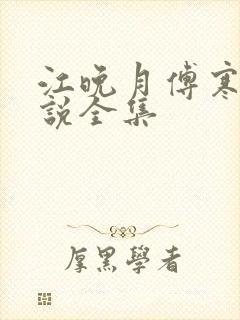 江晚月傅寒川小说全集封面