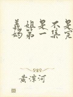 义姐是不是良妈妈第一集完整版动漫