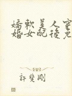 娇软美人穿成退婚女配后免费阅读