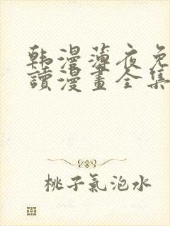 韩漫薄夜免费阅读漫画全集