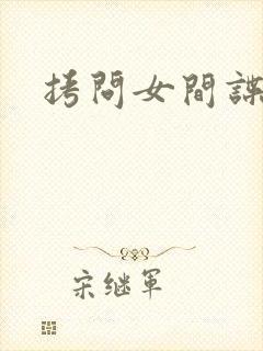 拷问女间谍封面