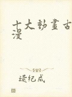 十大动画古风国漫