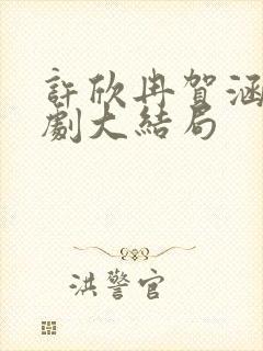 许欣冉贺涵生短剧大结局