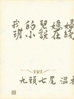 我的儿媳妇是苏玥小说在线阅读