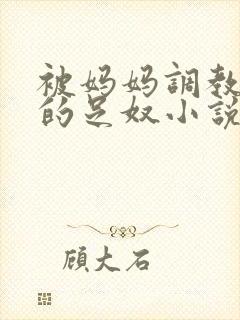 被妈妈调教成她的足奴小说