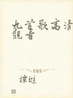 九首歌高清在线观看