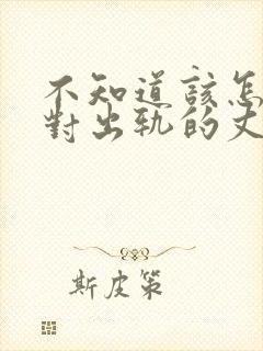 不知道该怎么面对出轨的丈夫封面