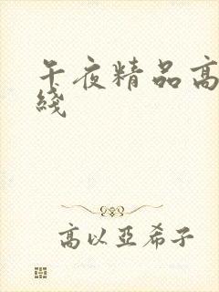 午夜精品高清在线封面