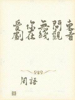 爱你无问东西短剧在线观看免费高清