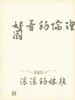 好看的伦理片韩国