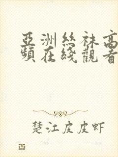 亚洲丝袜高清视频在线观看