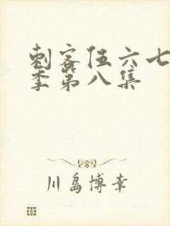 刺客伍六七第五季第八集