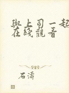 与上司一起出差在线观看