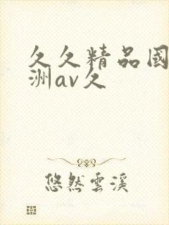 久久精品国产亚洲av久