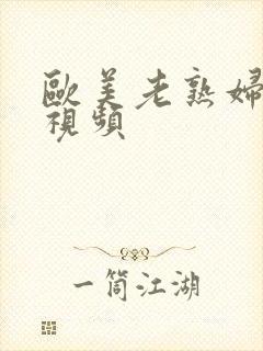 欧美老熟妇激情视频