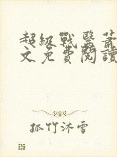 超级战医萧叶全文免费阅读封面