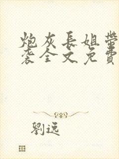 炮灰长姐带妹逆袭全文免费封面