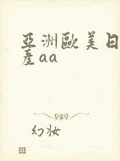 亚洲欧美日韩国产aa