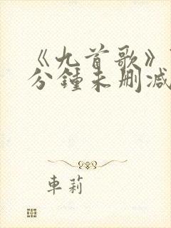 《九首歌》71分钟未删减版